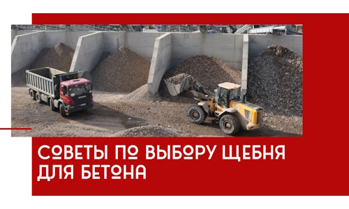 Советы по выбору щебня для бетона в Пятигорске