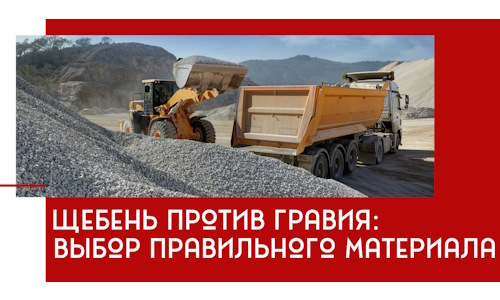 Щебень против гравия: выбор материала для строительных нужд в Пятигорске